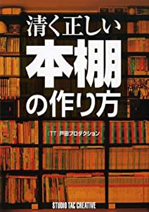 清く正しい本棚の作り方(中古品)