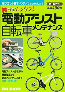 誰でもカンタン!電動アシスト自転車メンテナンス―オールカラー(中古品)