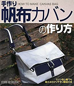 手作り帆布カバンの作り方(中古品)