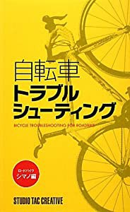 自転車トラブルシューティング ロードバイク・シマノ編(中古品)