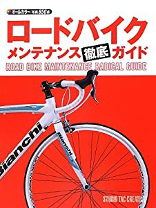 ロードバイクメンテナンス徹底ガイド(中古品)