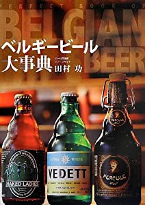 ベルギービール大事典(中古品)