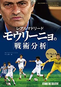 レアルマドリード モウリーニョの戦術分析 ディフェンス編(中古品)