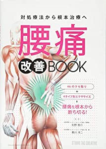 腰痛 改善BOOK (改善BOOKシリーズ)(中古品)