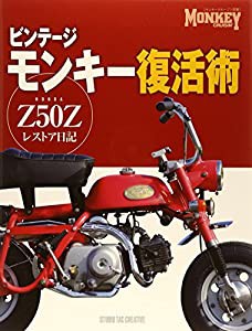 ビンテージモンキー復活術 Z50Zレストア日記 (モンキークルージン別冊)(中古品)