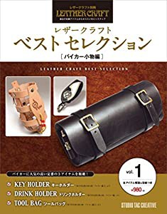 レザークラフト ベストセレクション vol.1 バイカー小物編 (レザークラフト別冊)(中古品)