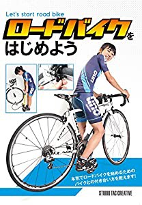 ロードバイクをはじめよう(中古品)