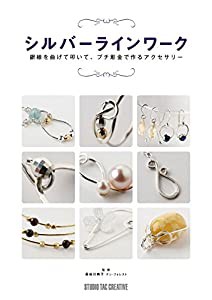 シルバーラインワーク 銀線を曲げて叩いて、プチ彫金で作るアクセサリー(中古品)