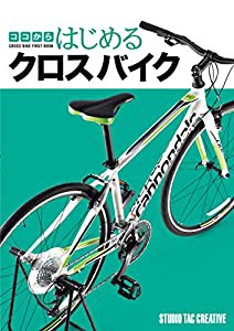 ココからはじめるクロスバイク(中古品)