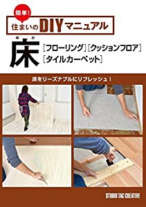 床[フローリング][クッションフロア][タイルカーペット] (簡単! 住まいのDIYマニュアル)(中古品)