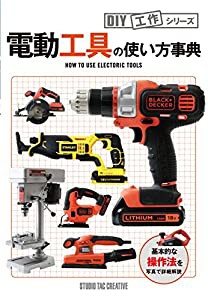 電動工具の使い方事典 (DIY工作シリーズ)(中古品)