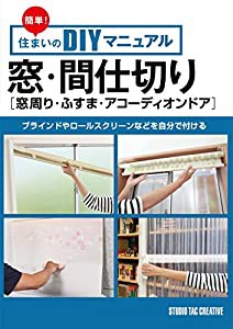 簡単! 住まいのDIYマニュアル 窓・間仕切り[窓周り・ふすま・アコーディオンドア] (簡単!住まいのDIYマニュアル)(中古品)