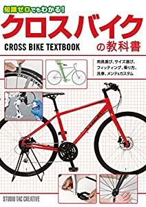 知識ゼロでもわかる! クロスバイクの教科書(中古品)