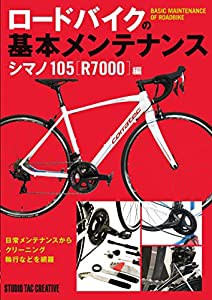 ロードバイクの基本メンテナンス シマノ105 R7000編(中古品)