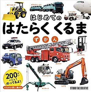 はじめてのはたらくくるまずかん(中古品)