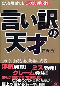 言い訳の天才―どんな場面でもしのぎ、切り返す これぞ、世間を渡る最強の武器(中古品)