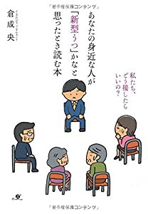 あなたの身近な人が「新型うつ」かなと思ったとき読む本(中古品)