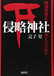 侵略神社―靖国思想を考えるために(中古品)