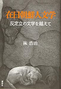 在日朝鮮人文学―反定立の文学を越えて(中古品)