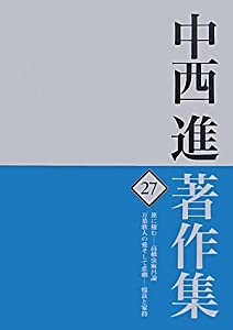 中西進著作集〈27〉旅に棲む 高橋虫麻呂論・万葉歌人の愛そして悲劇 憶良と家持(中古品)