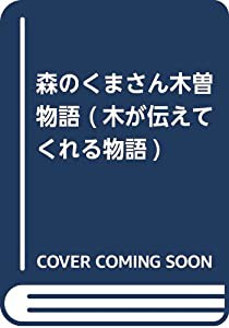 森のくまさん 木曽物語 (木が伝えてくれる物語)(中古品)