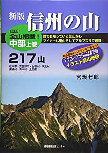 信州の山 中部〈上巻〉217山(中古品)