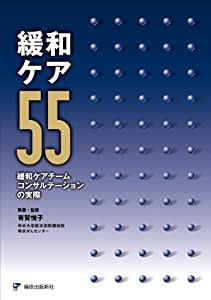 緩和ケア55(中古品)