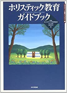 ホリスティック教育ガイドブック (ホリスティック教育ライブラリー 3)(中古品)