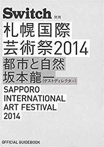 Switch別冊 ◆ 札幌国際芸術祭2014 OFFICIAL GUIDEBOOK 都市と自然(中古品)