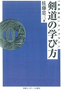 剣道の学び方☆(OD版)☆ (「剣道時代」ライブラリー)(中古品)