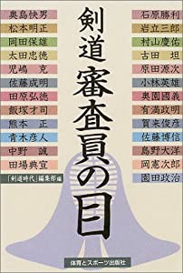 剣道審査員の目(中古品)