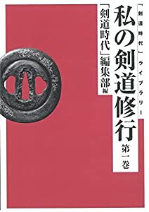 私の剣道修行 1(OD版) (「剣道時代」ライブラリー)(中古品)