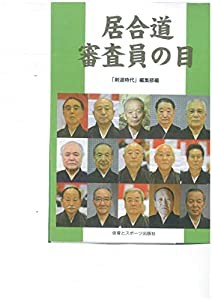 居合道審査員の目(中古品)