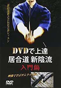 DVD）居合道新陰流入門編 (（DVD）)(中古品)
