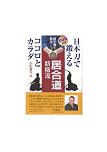 居合道 新陰流: 目で見て学ぶ(DVD付)(中古品)