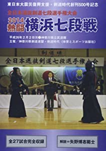 DVD）全日本選抜剣道七段選手権大会 2014 熱闘横浜七段編 (（DVD）)(中古品)