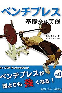 ベンチプレス 基礎から実践: ベンチプレスが誰よりも強くなる! (ベンチプレスが誰よりも強くなる! vol. 1)(中古品)