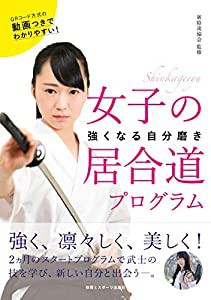 女子の居合道プログラム: 強く、凛々しく、美しく! 2カ月のスタートプログラムで武士の技を学び、新しい自分と出会う。(中古品)