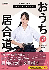 おうちで居合道: 今日からカンタン!自宅で学ぶ本格武道(中古品)