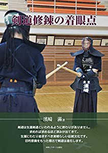 剣道修錬の着眼点(中古品)