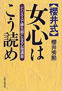 桜井式 女心はこう読め―ビジネスで勝ち組になる心理講座(中古品)