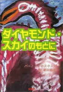 ダイヤモンド・スカイのもとに(中古品)