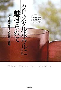 クリスタルボウルに魅せられて—心と体を癒すその音色と波動(中古品)