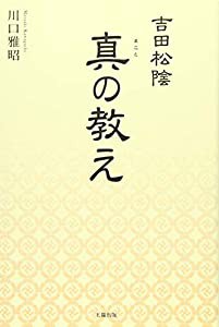 吉田松陰 真の教え(中古品)