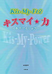 キスマイ☆力〜キスマイリョク〜(中古品)