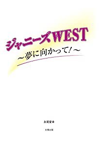 ジャニーズWEST ~夢に向かって~(中古品)