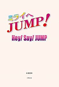 ミライへJUMP! Hey! Say! JUMP(中古品)