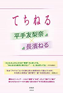 てちねる 平手友梨奈×長濱ねる(中古品)