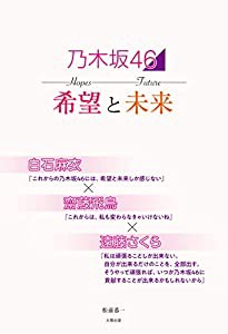 乃木坂46 希望と未来 白石麻衣×齋藤飛鳥×遠藤さくら(中古品)