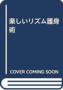 楽しいリズム護身術(中古品)